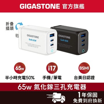 【GIGASTONE】65W GaN氮化鎵 三孔充電器 適用iPhone三星手機 Mac筆電 Type-C PD快充頭