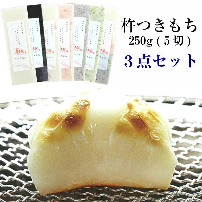 ※配送日指定不可※ 杵つき餅 ２５０ｇ(５切) ３点セット  