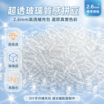 桃園出貨✨ 新款玻璃拼豆 透明色補充包 2.6mm高品質高透融合豆 玻璃質感純透 DIY手工配件