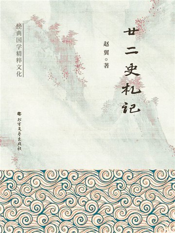 【電子書】廿二史札记