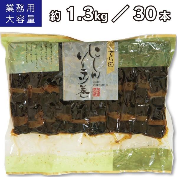 昆布 昆布巻 約1.3kg 30本入 にしんソーラン巻 北海道 業務用 寺田水産食品