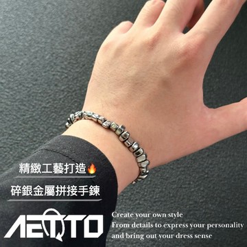 𝑨𝑬𝑻𝑻𝑶 碎銀金屬拼接手鍊 設計款 金屬質感🔥 不規則 個性風 碎石 鈦鋼手鍊 男女可戴 男生手鍊 女生手鍊