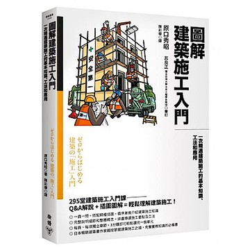 圖解建築施工入門【城邦讀書花園】