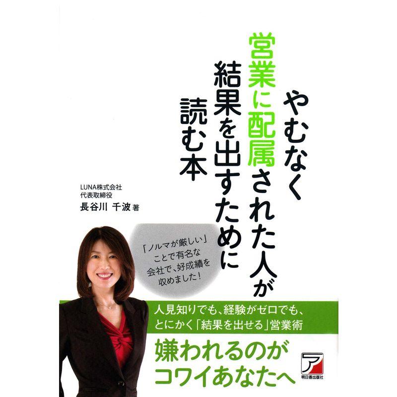 やむなく営業に配属された人が結果を出すために読む本