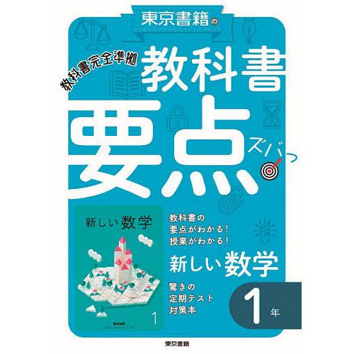 教科書要点ズバっ 新しい数学 1年