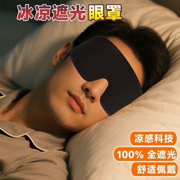 ❣️我最便宜❣️遮光眼罩 冰絲眼罩 涼感遮光眼罩 旅行眼罩 午休眼罩 抗壓眼罩 助眠眼罩 加壓眼罩 紓壓眼罩 雙面眼罩