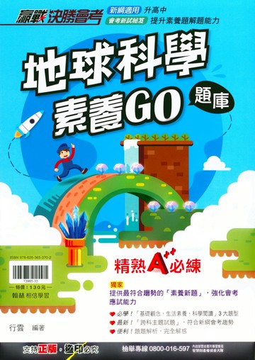 翰林國中-贏戰決勝會考 國文文意判讀.英語題組彙編.生物素養GO題庫.地科素養GO題庫