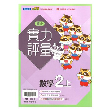 翰林國小實力評量數學2上