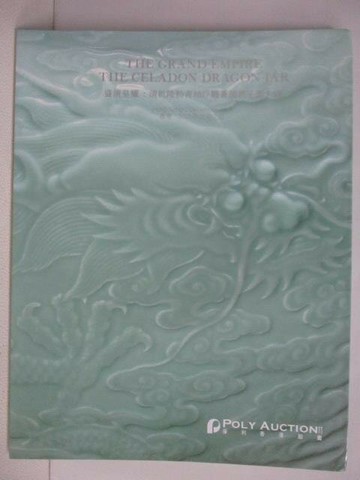 【書寶二手書T1／收藏_AUT】POLY保利_盛清皇權:清乾隆粉青釉浮雕蒼龍教子圖大罐_2021/12/2