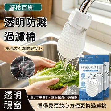 💧 水龍頭過濾棉 高密度淨水 過濾泥沙鐵鏽雜質 冷熱水通用 透明視窗看得見 過濾微生物雜質 水垢鐵鏽 廚房洗菜洗手必備