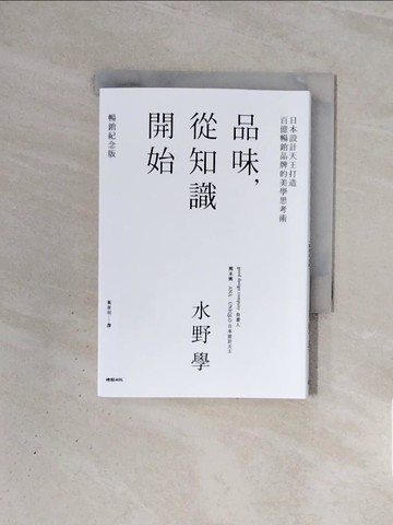 【書寶二手書T4／財經企管_WBX】品味，從知識開始：日本設計天王打造百億暢銷品牌的美學思考術_水野學, 葉韋利