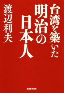  台湾を築いた明治の日本人／渡辺利夫(著者)