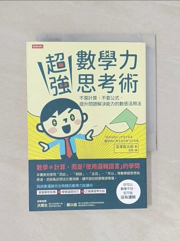 【書寶二手書T1／財經企管_Q9Y】超強數學力思考術：不需計算，不套公式，提升問題解決能力的數感活用法_深澤真太郎,  若莞