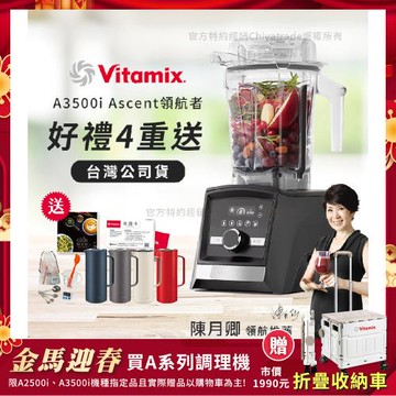 【美國Vitamix】Ascent領航者全食物調理機 智能x果汁機 尊爵級-A3500i-曜石黑(官方公司貨)-陳月卿推薦
