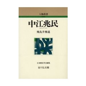 中江兆民　   飛鳥井　雅道