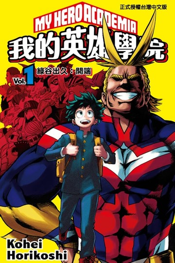 【電子書】我的英雄學院 (1)