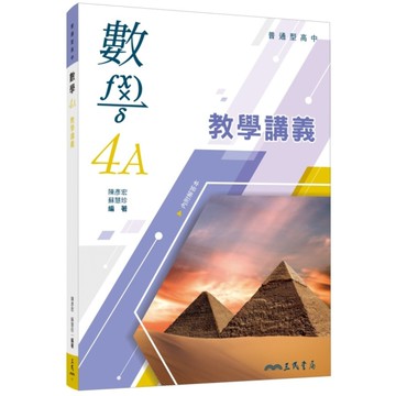 普通型高中數學第四冊A教學講義(含解答本)(2版3刷)