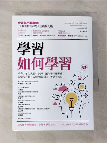 【書寶二手書T6／科學_CKH】學習如何學習：給青少年的大腦特訓課，讓你學什麼都會、記憶力升級、告別拖拖拉拉，考試拿高分！_芭芭拉‧歐克莉, 泰倫斯‧索諾斯基, 阿利斯泰爾‧麥康維,  林金源
