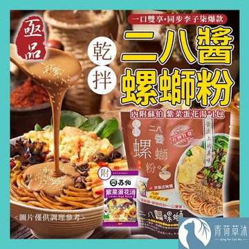 【隔日到貨】亟品 螺螄粉 乾拌二八醬螺螄粉 300g 螺絲粉 乾拌【青荷草沐】