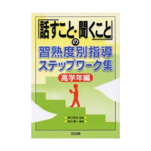 話すこと・聞くこと の習熟度別指導ステップワーク集 高学年編