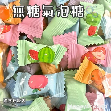 蜂釀🍯 【無糖氣泡糖🫧】日日旺 無糖氣泡糖 500g 水果風味 糖果 水果糖 氣泡糖 喜糖 婚禮小物 過年 聖誕節