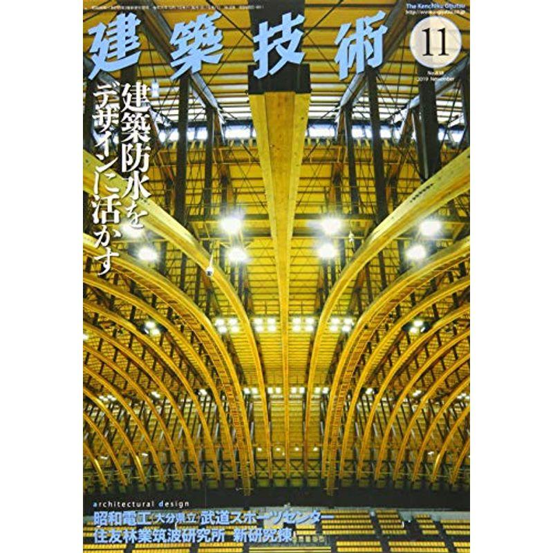 建築技術2019年11月号 建築防水をデザインに活かす