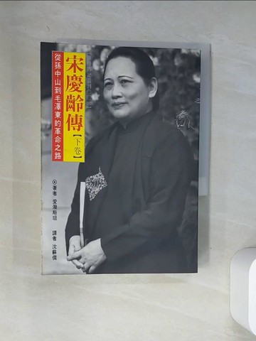 【書寶二手書T9／傳記_VAZ】宋慶齡傳(下卷)_愛潑斯坦