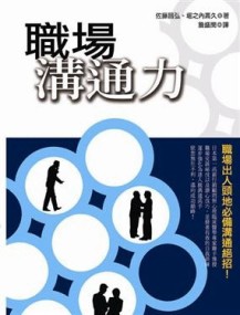 職場溝通力【二手書_良好】TAAZE讀冊生活