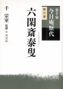 裏千家今日庵歴代 第6巻 [本]