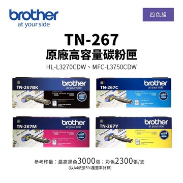 【BROTHER 兄弟】TN-267 原廠高容碳粉匣四色組