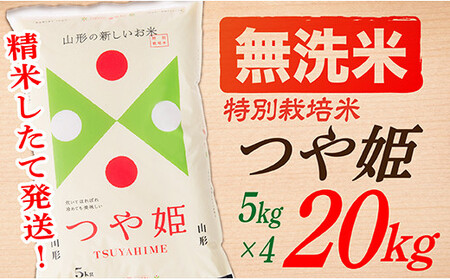 山形県産つや姫20kg(10㎏×2袋)