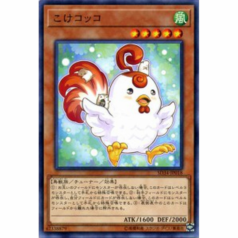 遊戯王カード こけコッコ(ノーマル) ストラクチャー デッキ マスター