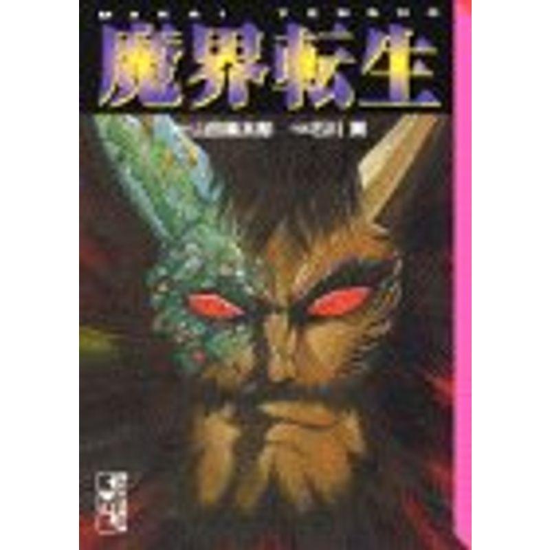 魔界転生 (講談社漫画文庫)