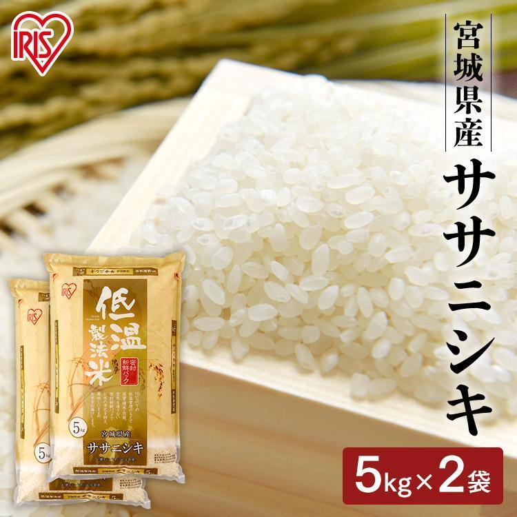 米 10kg 送料無料 令和4年産 宮城県産 ササニシキ 低温製法米 精米 お米 10キロ ささにしき ご飯 ごはん アイリスフーズ