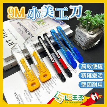 【熱銷】小美工刀 9mm 自動鎖定美工刀 美工刀 隨身美工刀 拆信刀 SDI 手牌  CA-157