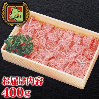 ふるさと納税 三次市 広島牛 カルビー焼肉 400g