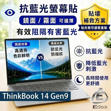 EZstick Lenovo ThinkBook 14 Gen9  防藍光螢幕貼 抗藍光 (14吋寬)