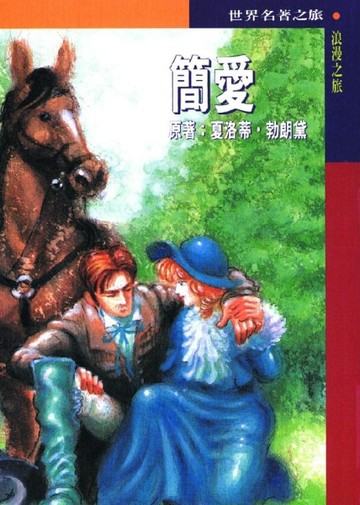 簡愛[二手書_普通]