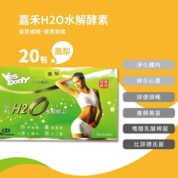 嘉禾 H2O 水解酵素 20包/盒 鳳梨口味