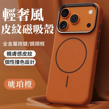 輕奢風 皮紋 撞色磁吸 防摔殼 適用於 iPhone 18 17 16 15 14 13 Pro Max 手機殼 保護殼