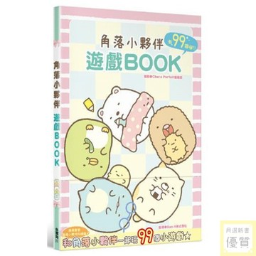 角落小夥伴遊戲BOOK_【休】【優質新書】