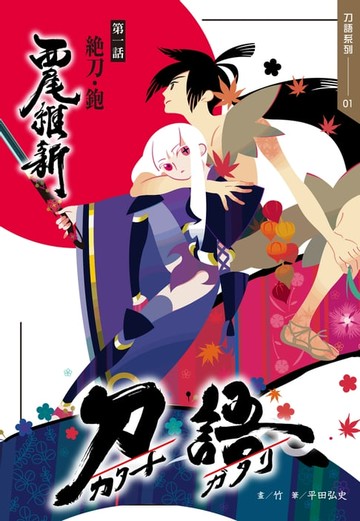 【電子書】刀語(01)十五週年紀念版