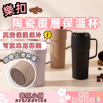 【春氛小舖】樂扣陶瓷覆層保溫咖啡杯 保溫杯 咖啡杯 直飲杯 環保杯