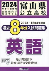 富山県公立高校過去8年分入 英語