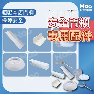 寵物門欄 安全門欄 專用U型夾 樓梯口防護 樓梯口安裝 門欄配件 加固槽  雙向導向片 防推推片 止滑保護墊 上固定槽
