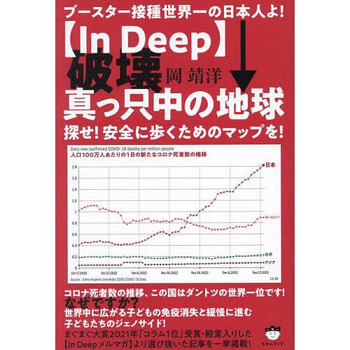 破壊真っ只中の地球 探せ 安全に歩くためのマップを ブースター接種世界一の日本人よ