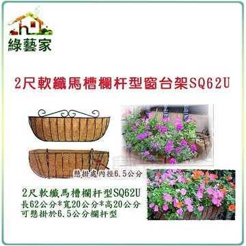 【綠藝家】2尺(62公分)軟纖馬槽欄杆型窗台架SQ62U