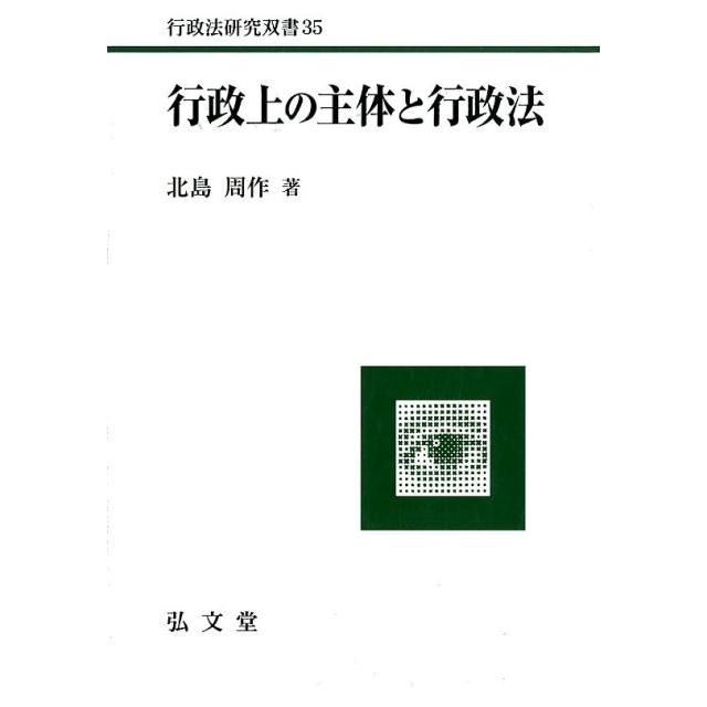 行政上の主体と行政法