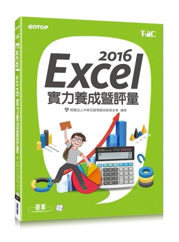 Excel 2016實力養成暨評量【二手書_良好】TAAZE讀冊生活