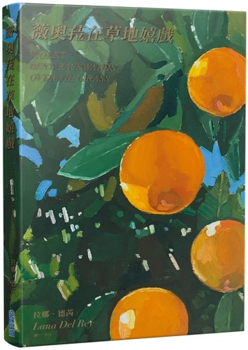 薇奧菈在草地嬉戲：拉娜・德芮詩集【獨家中英對照版】[二手書_良好]